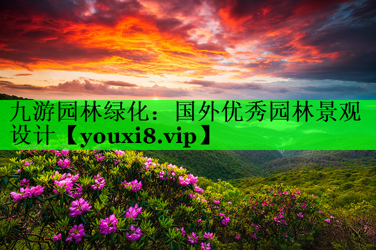 国外优秀园林景观设计