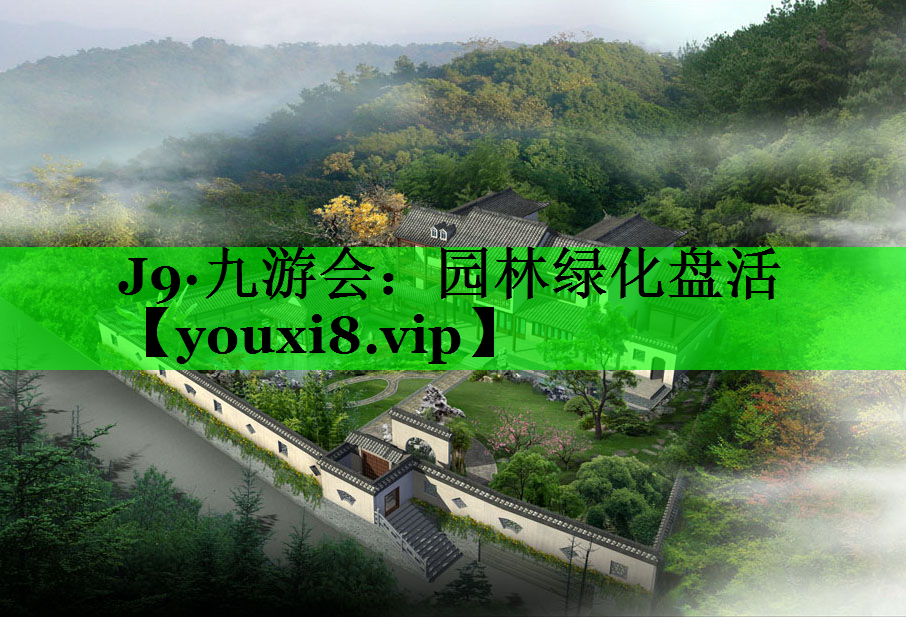 园林绿化盘活