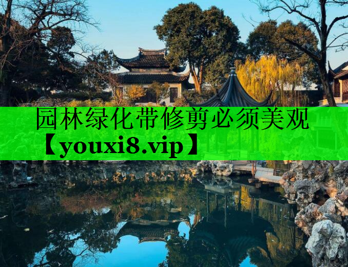园林绿化带修剪必须美观
