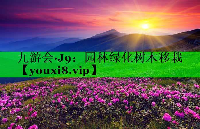 园林绿化树木移栽