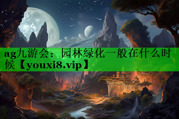 园林绿化一般在什么时候