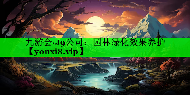 园林绿化效果养护