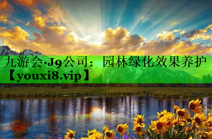 园林绿化效果养护