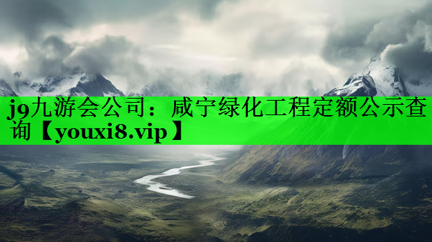 咸宁绿化工程定额公示查询