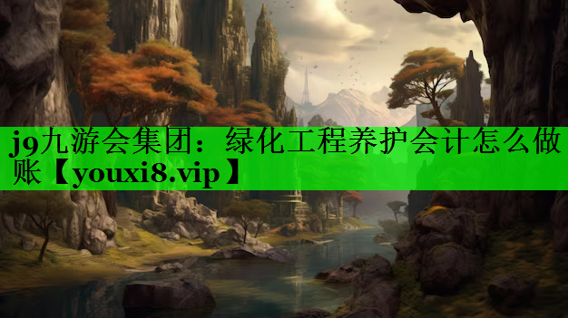 绿化工程养护会计怎么做账