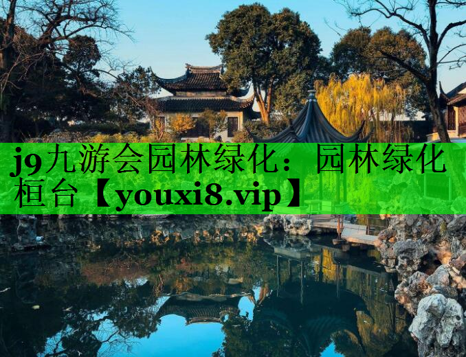 园林绿化桓台