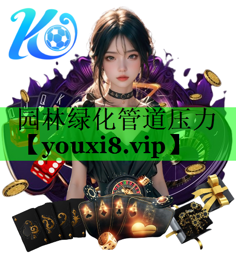 园林绿化管道压力