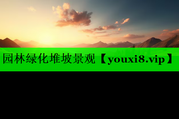园林绿化堆坡景观
