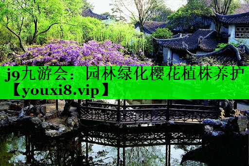 园林绿化樱花植株养护