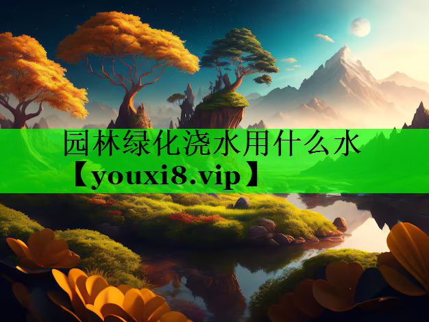 园林绿化浇水用什么水