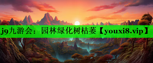 园林绿化树枯萎