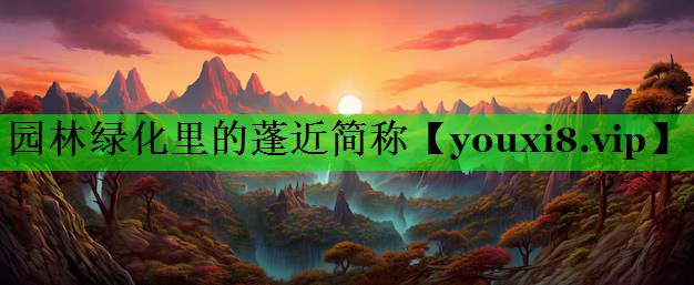 园林绿化里的蓬近简称