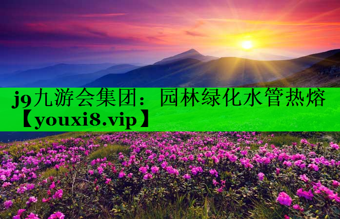 园林绿化水管热熔