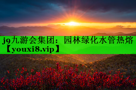 园林绿化水管热熔