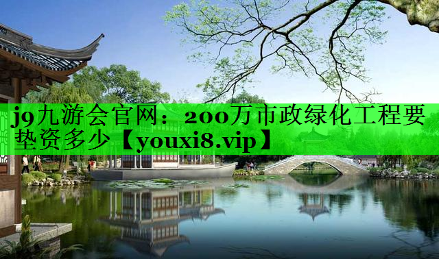 200万市政绿化工程要垫资多少