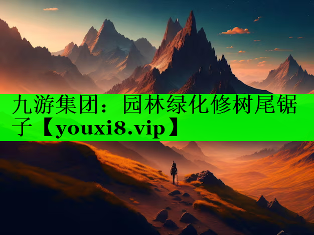 园林绿化修树尾锯子