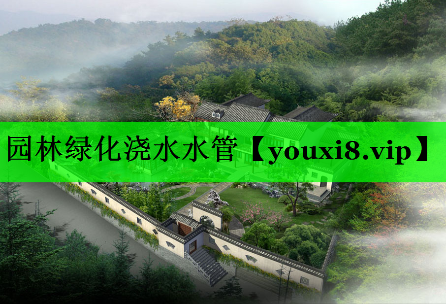 园林绿化浇水水管