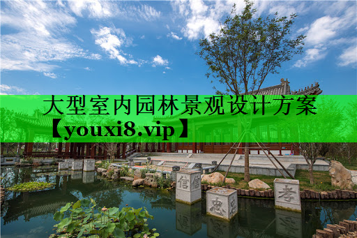 大型室内园林景观设计方案