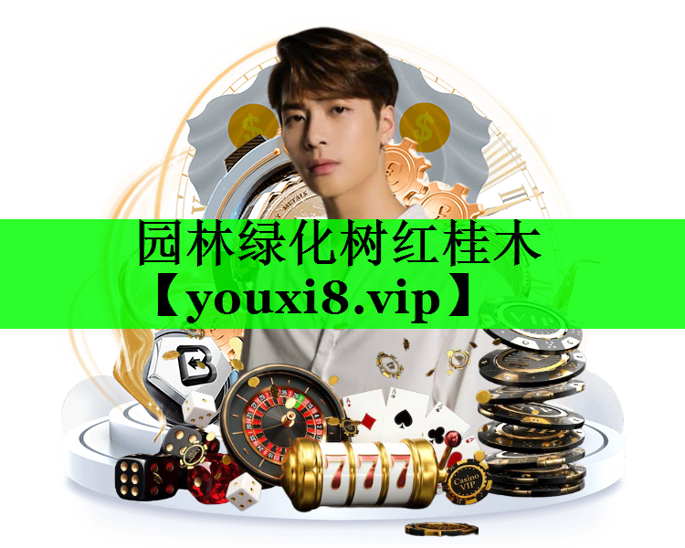 园林绿化树红桂木