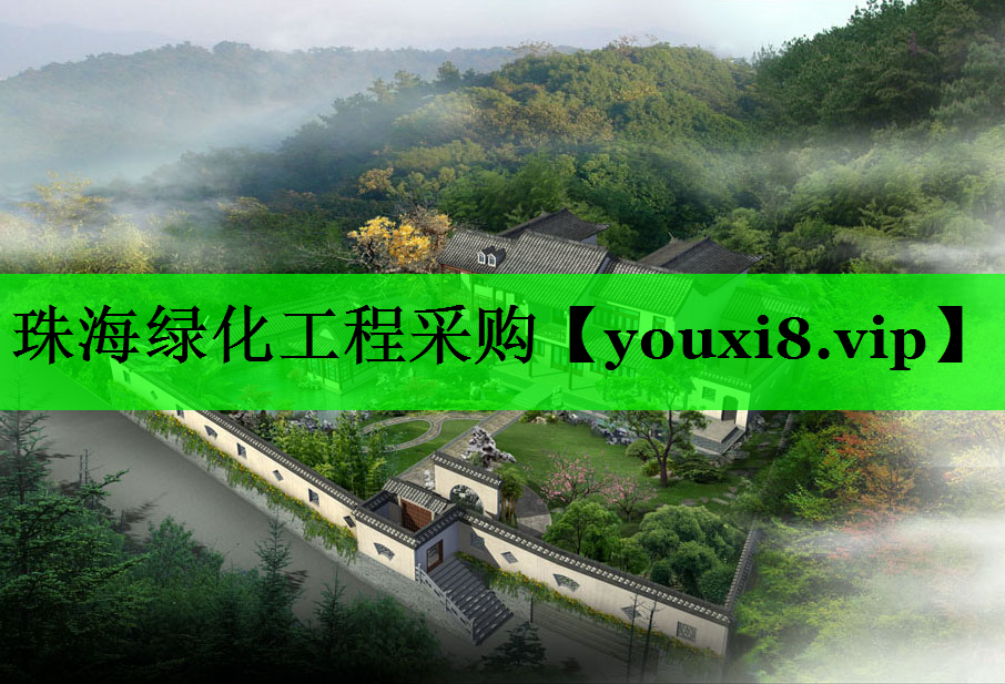 珠海绿化工程采购