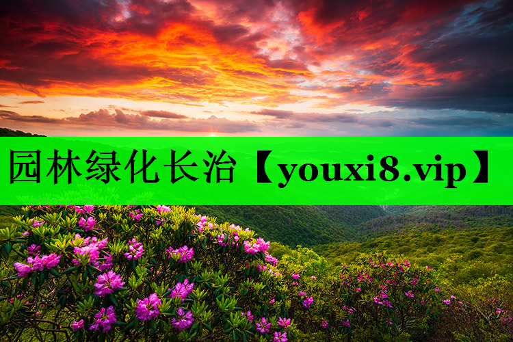 园林绿化长治