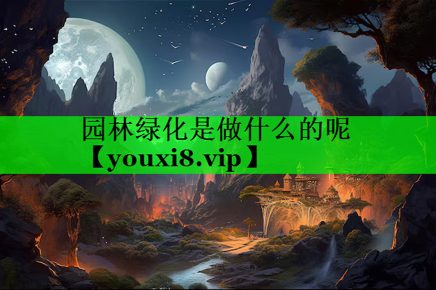 园林绿化是做什么的呢