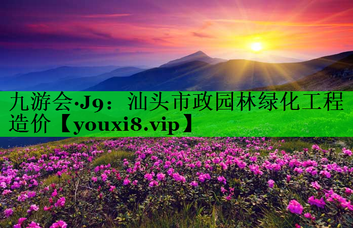 汕头市政园林绿化工程造价