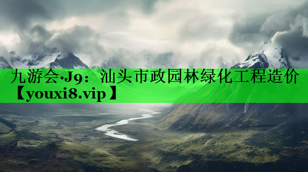 汕头市政园林绿化工程造价