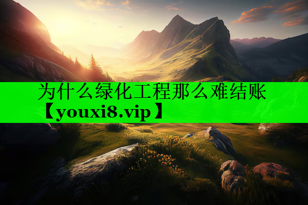 为什么绿化工程那么难结账