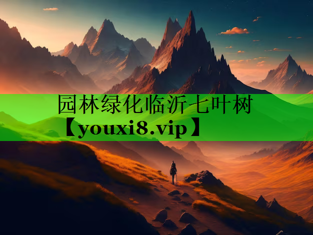园林绿化临沂七叶树