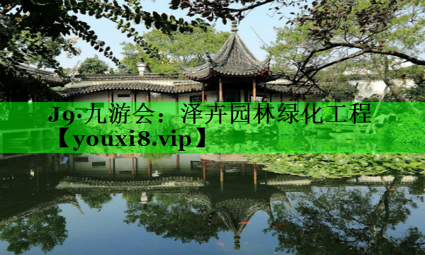 泽卉园林绿化工程