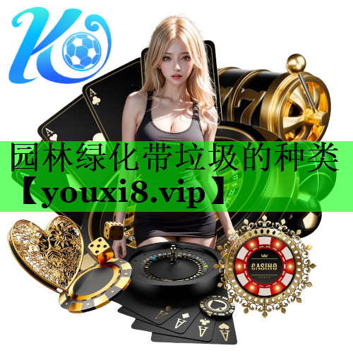园林绿化带垃圾的种类