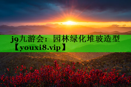 园林绿化堆玻造型