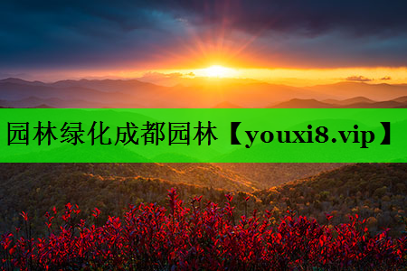 园林绿化成都园林