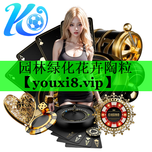 园林绿化花卉陶粒