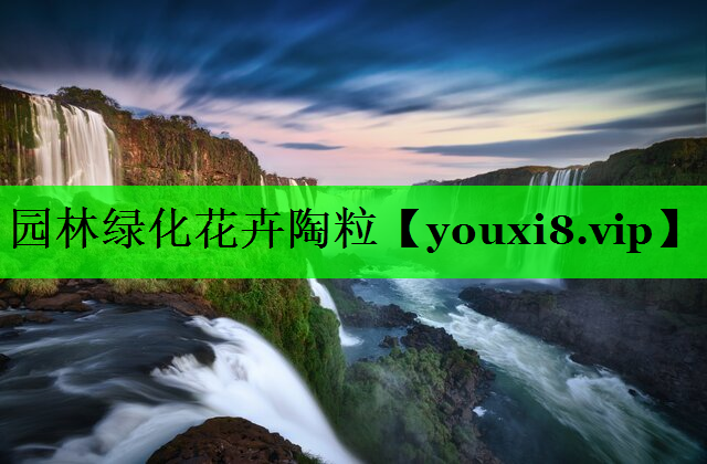 园林绿化花卉陶粒