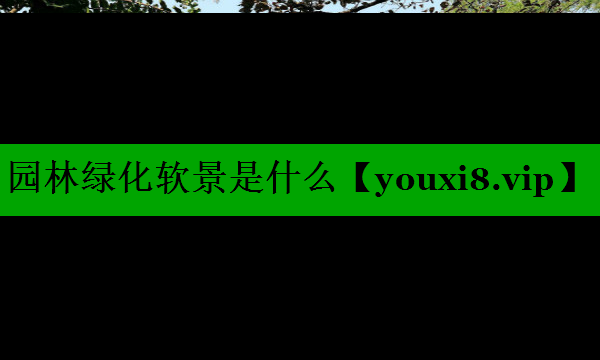 园林绿化软景是什么