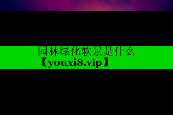 园林绿化软景是什么