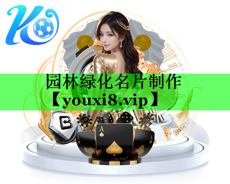 园林绿化名片制作