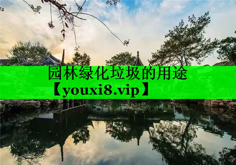 园林绿化垃圾的用途