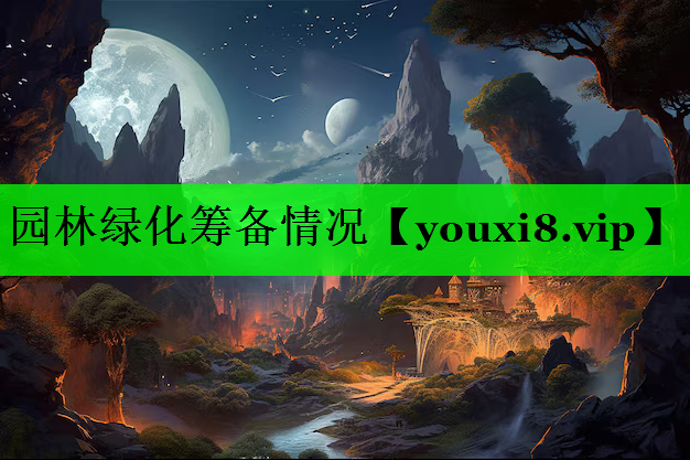园林绿化筹备情况