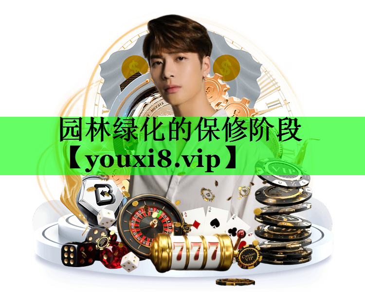 园林绿化的保修阶段