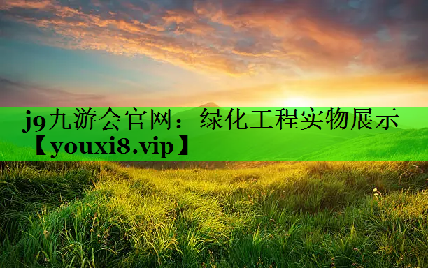 绿化工程实物展示
