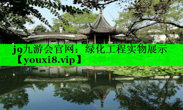 绿化工程实物展示