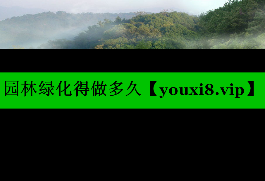 园林绿化得做多久