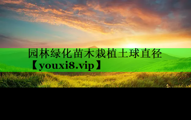园林绿化苗木栽植土球直径