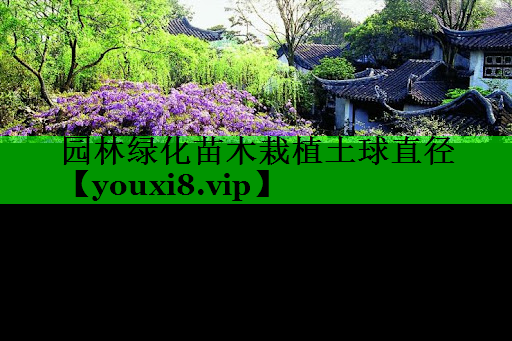 园林绿化苗木栽植土球直径