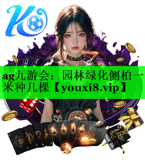 园林绿化侧柏一米种几棵