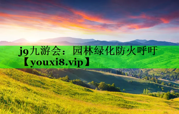园林绿化防火呼吁