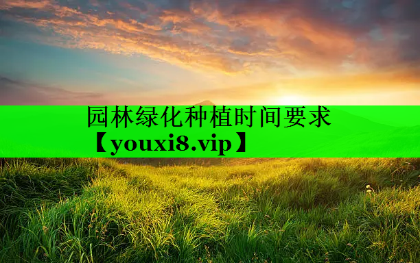 园林绿化种植时间要求